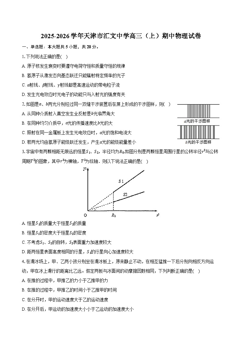 2025-2026学年天津市汇文中学高三（上）期中物理试卷（含答案）第1页