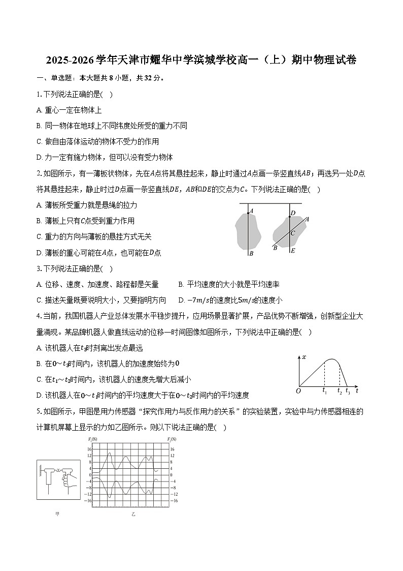 2025-2026学年天津市耀华中学滨城学校高一（上）期中物理试卷（含答案）第1页