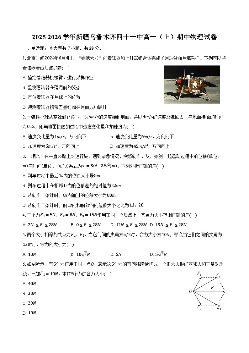 2025-2026学年新疆乌鲁木齐四十一中高一（上）期中物理试卷（含答案）第1页