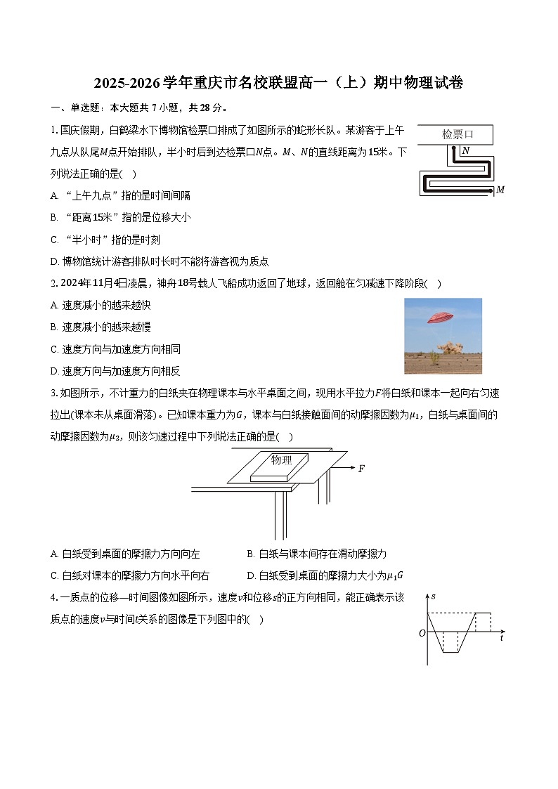 2025-2026学年重庆市名校联盟高一（上）期中物理试卷（含答案）第1页