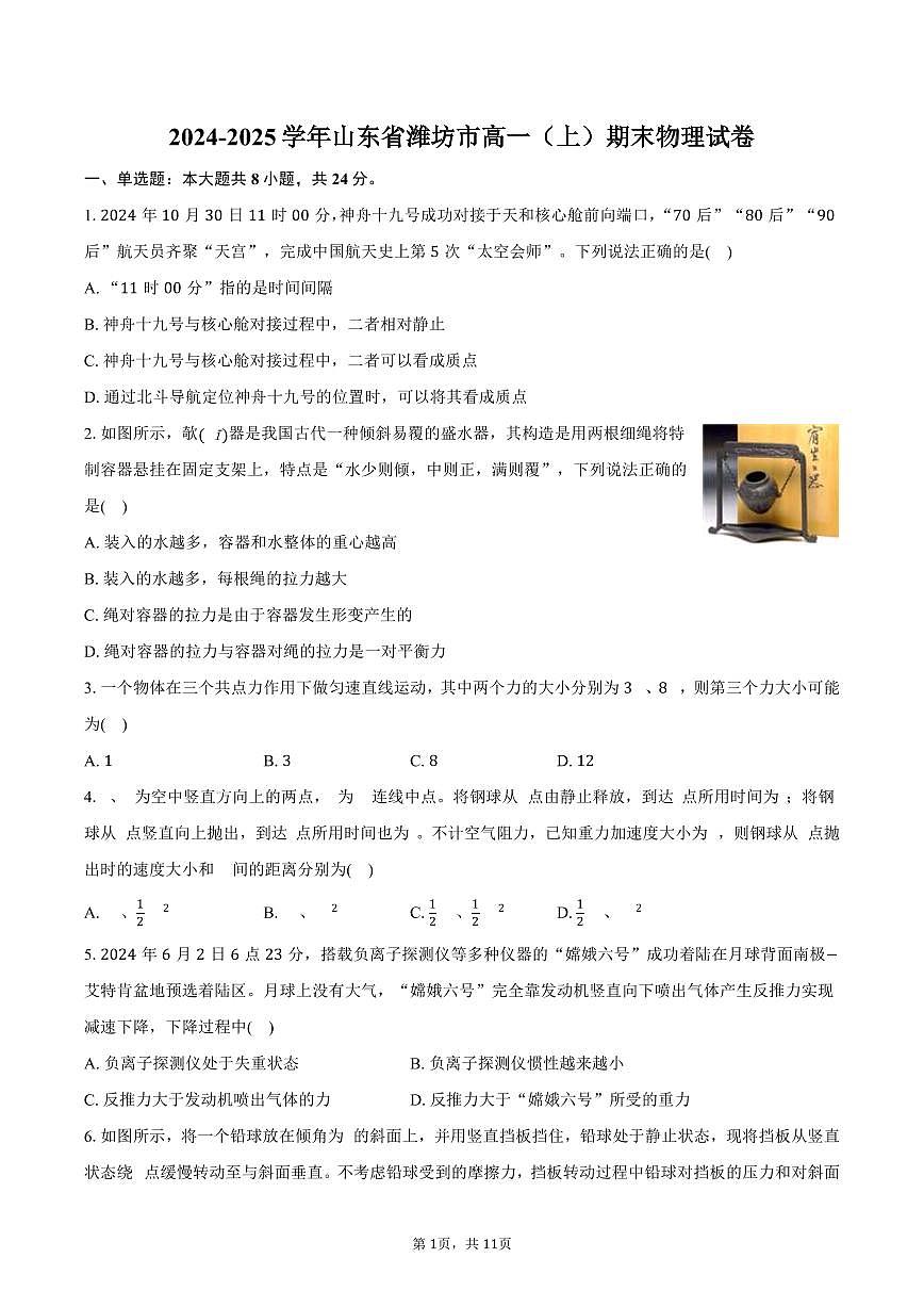 2024-2025学年山东省潍坊市高一（上）期末物理试卷（含答案）第1页