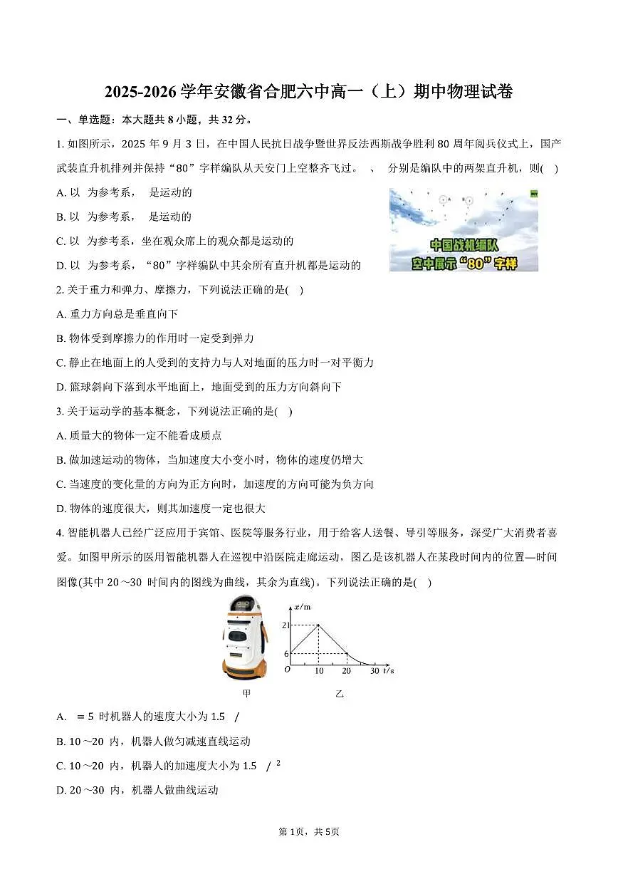 2025-2026学年安徽省合肥六中高一（上）期中物理试卷（含答案）第1页