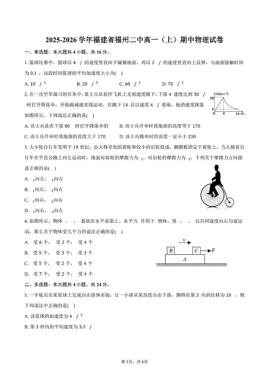 2025-2026学年福建省福州二中高一（上）期中物理试卷（含答案）第1页