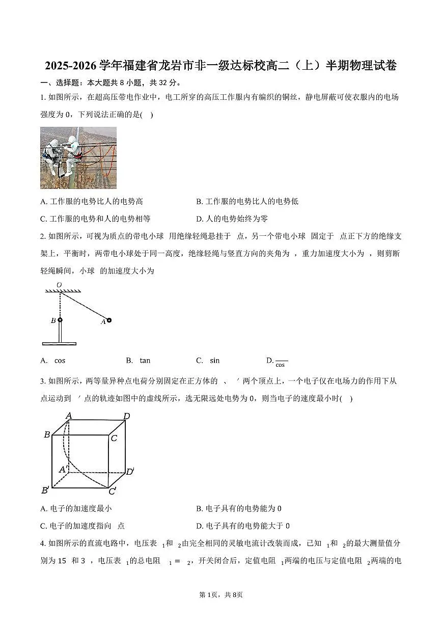 2025-2026学年福建省龙岩市非一级达标校高二（上）半期物理试卷（11月）（含答案）第1页