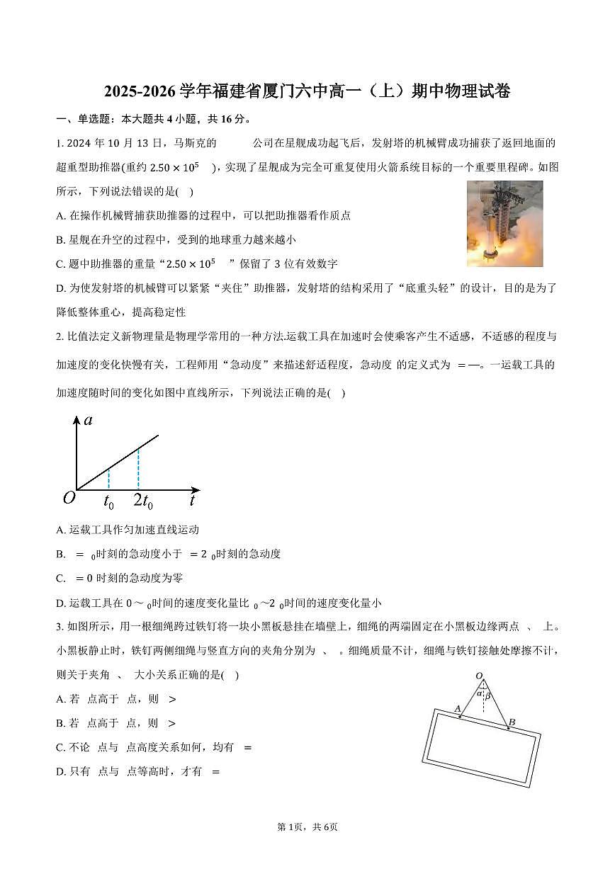 2025-2026学年福建省厦门六中高一（上）期中物理试卷（含答案）第1页