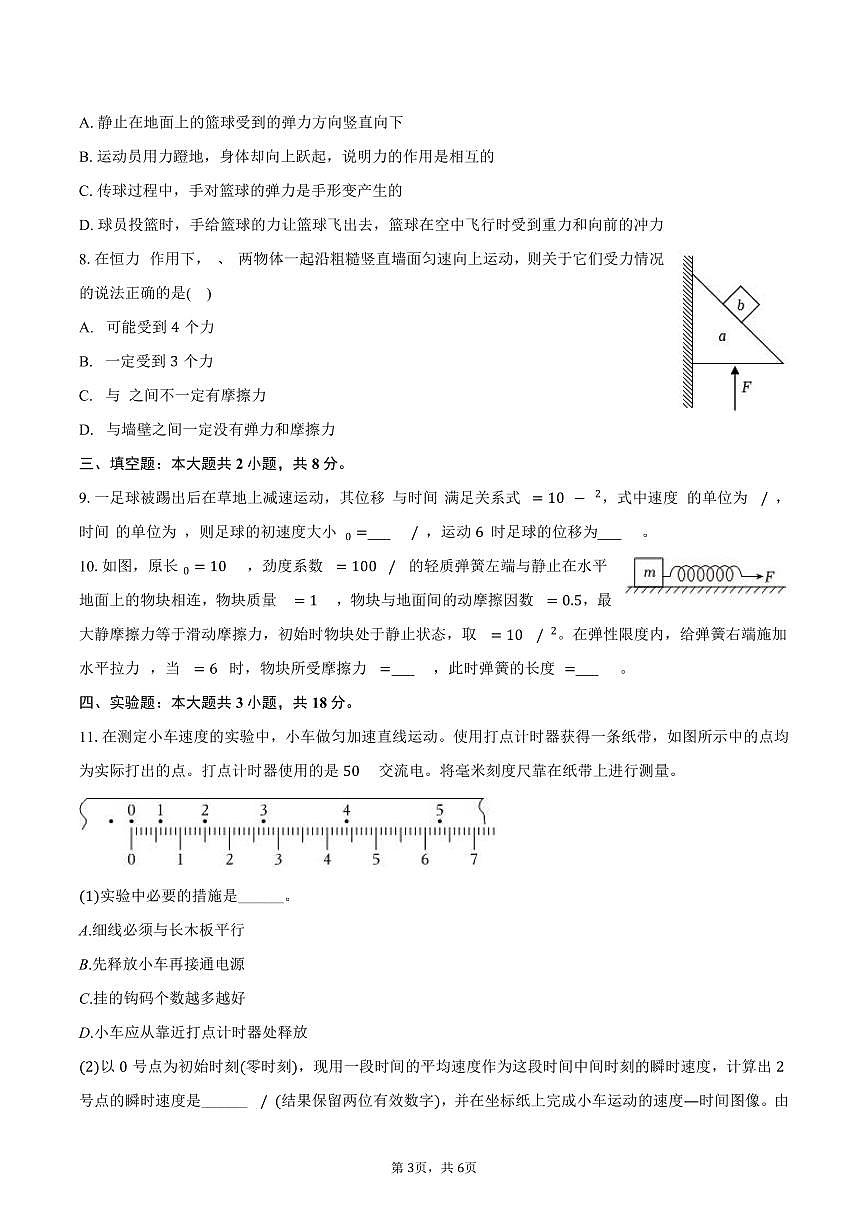 2025-2026学年福建省厦门六中高一（上）期中物理试卷（含答案）第3页
