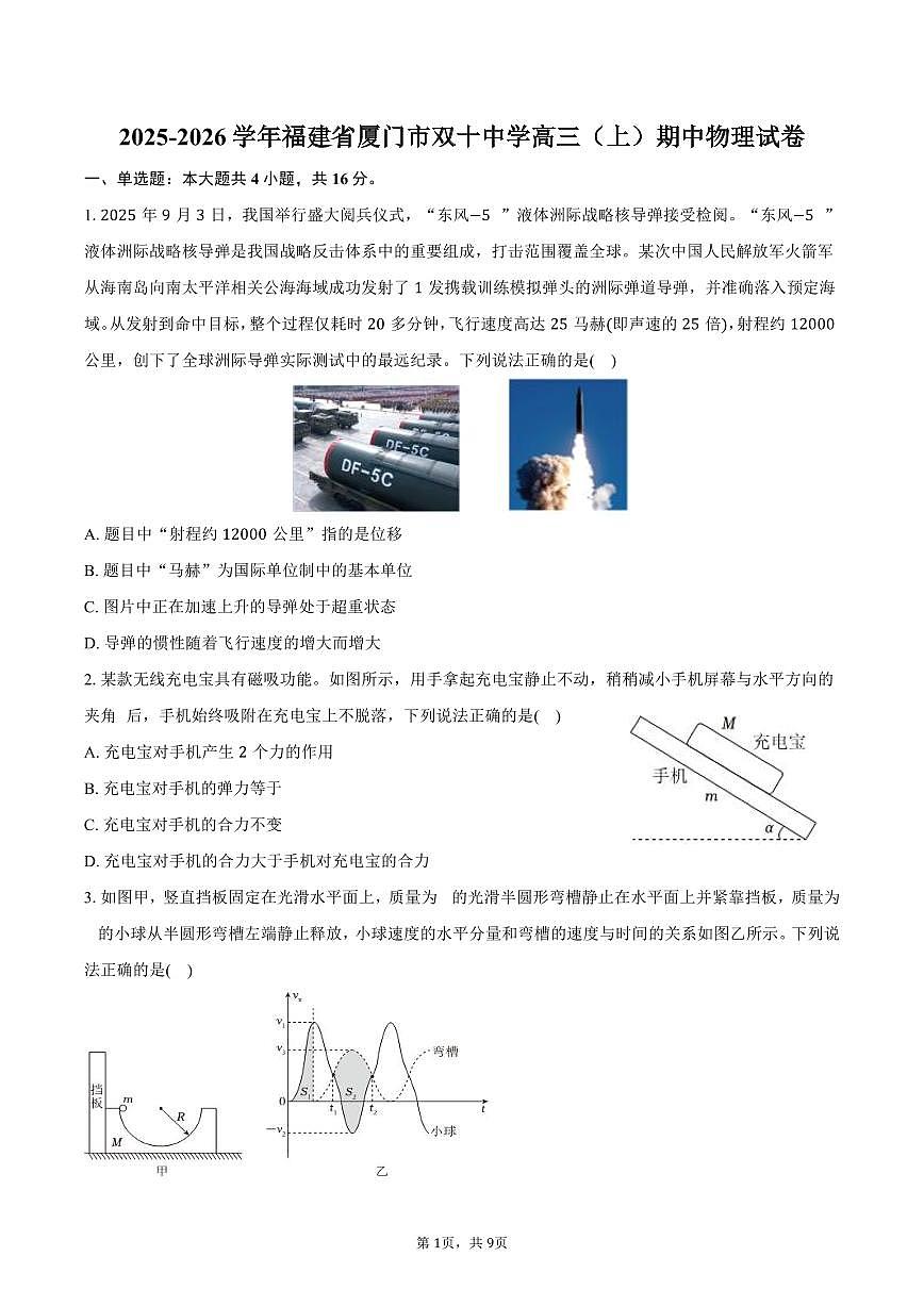 2025-2026学年福建省厦门市双十中学高三（上）期中物理试卷（含答案）第1页
