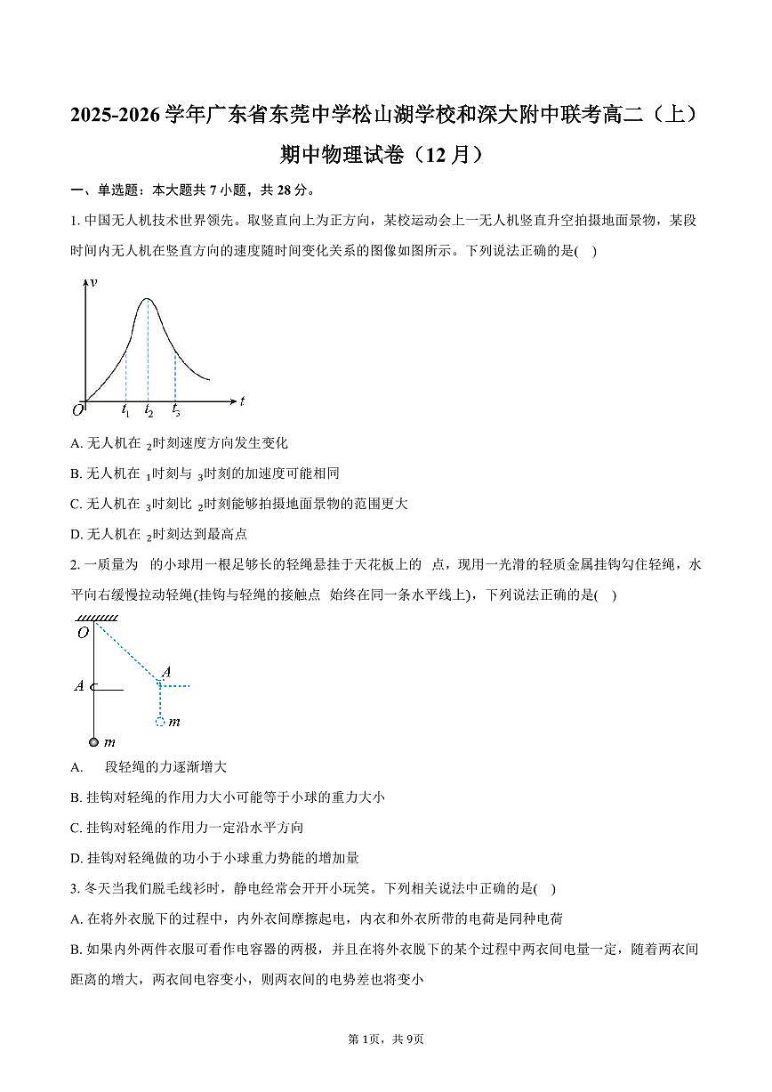 2025-2026学年广东省东莞市东莞中学松山湖学校和深大附中联考高二（上）期中物理试卷（12月）（含答案）第1页