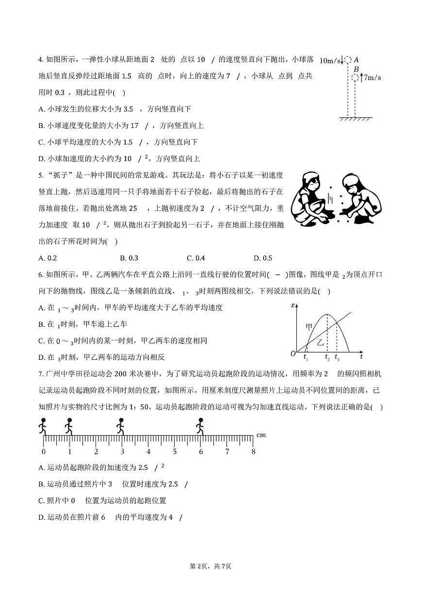 2025-2026学年广东省广州中学高一（上）期中物理试卷（含答案）第2页