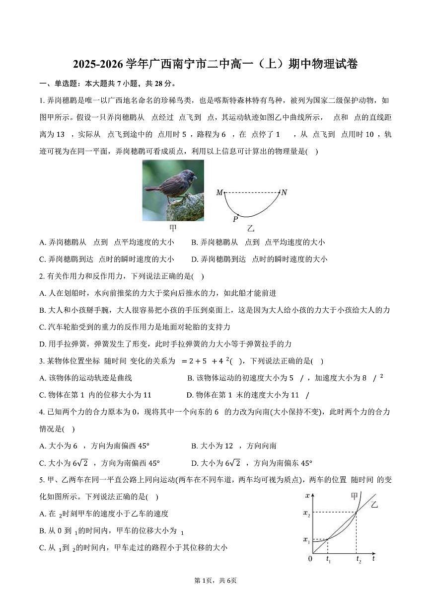 2025-2026学年广西南宁市二中高一（上）期中物理试卷（含答案）第1页