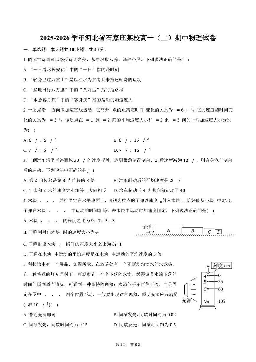 2025-2026学年河北省石家庄某校高一（上）期中物理试卷（含答案）第1页