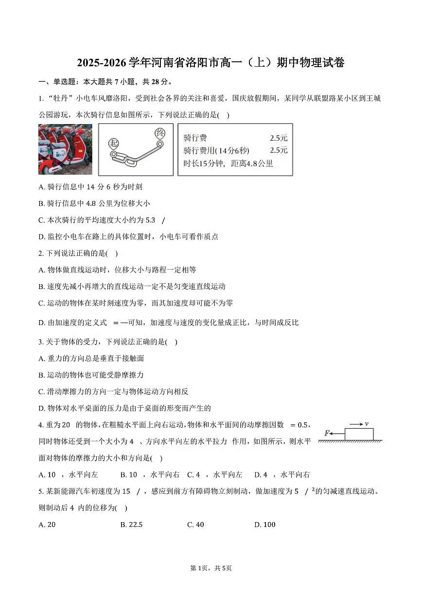 2025-2026学年河南省洛阳市高一（上）期中物理试卷（含答案）第1页