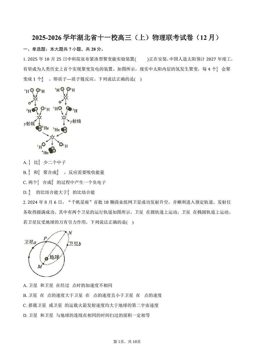 2025-2026学年湖北省十一校高三（上）物理联考试卷（12月）（含答案）第1页