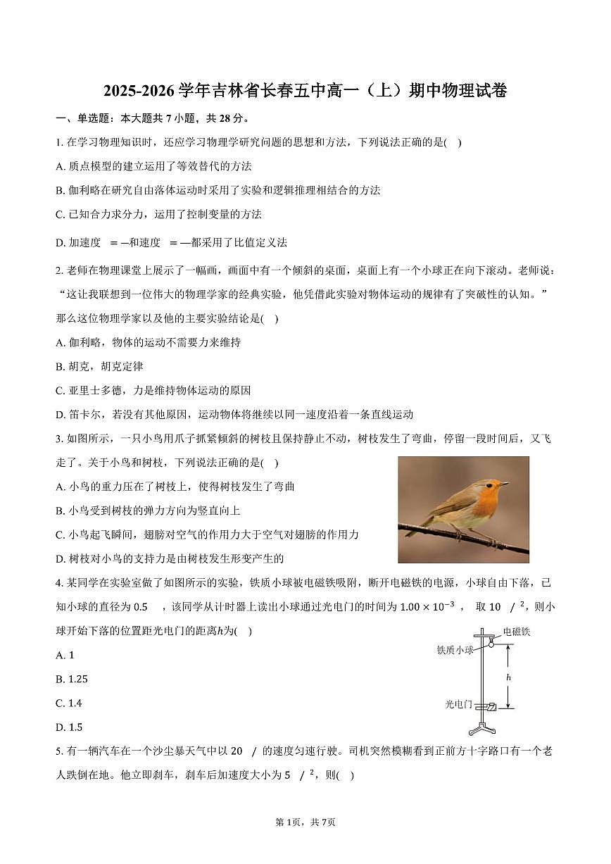 2025-2026学年吉林省长春五中高一（上）期中物理试卷（含答案）第1页