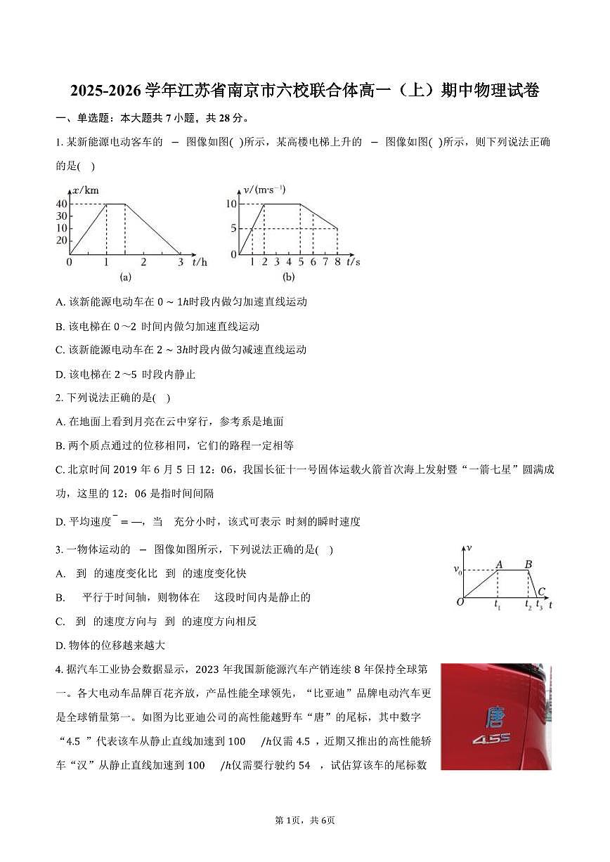 2025-2026学年江苏省南京市六校联合体高一（上）期中物理试卷（含答案）第1页
