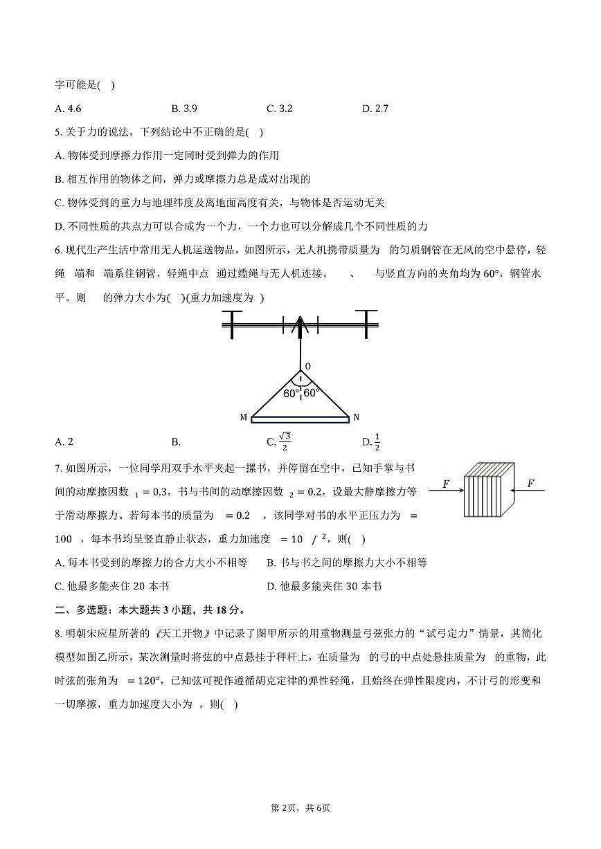 2025-2026学年江苏省南京市六校联合体高一（上）期中物理试卷（含答案）第2页