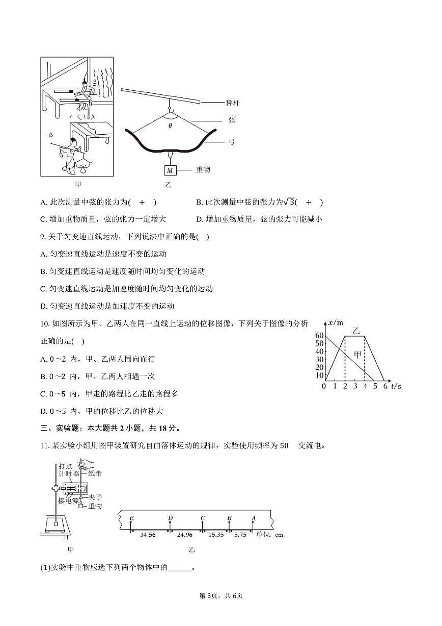 2025-2026学年江苏省南京市六校联合体高一（上）期中物理试卷（含答案）第3页