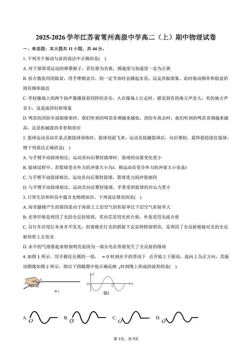 2025-2026学年江苏省常州高级中学高二（上）期中物理试卷（11月）（含答案）第1页