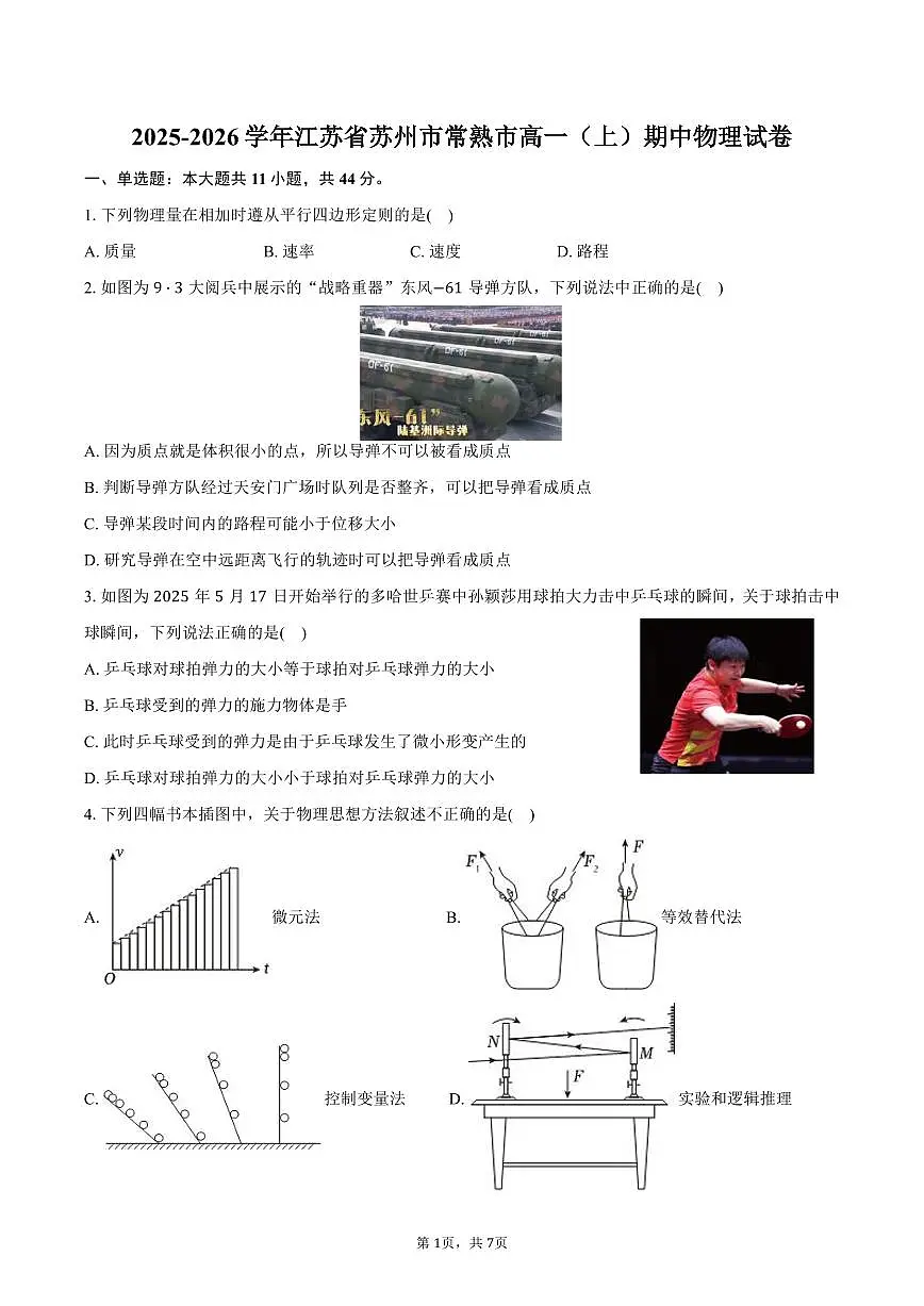 2025-2026学年江苏省苏州市常熟市高一（上）期中物理试卷（含答案）第1页