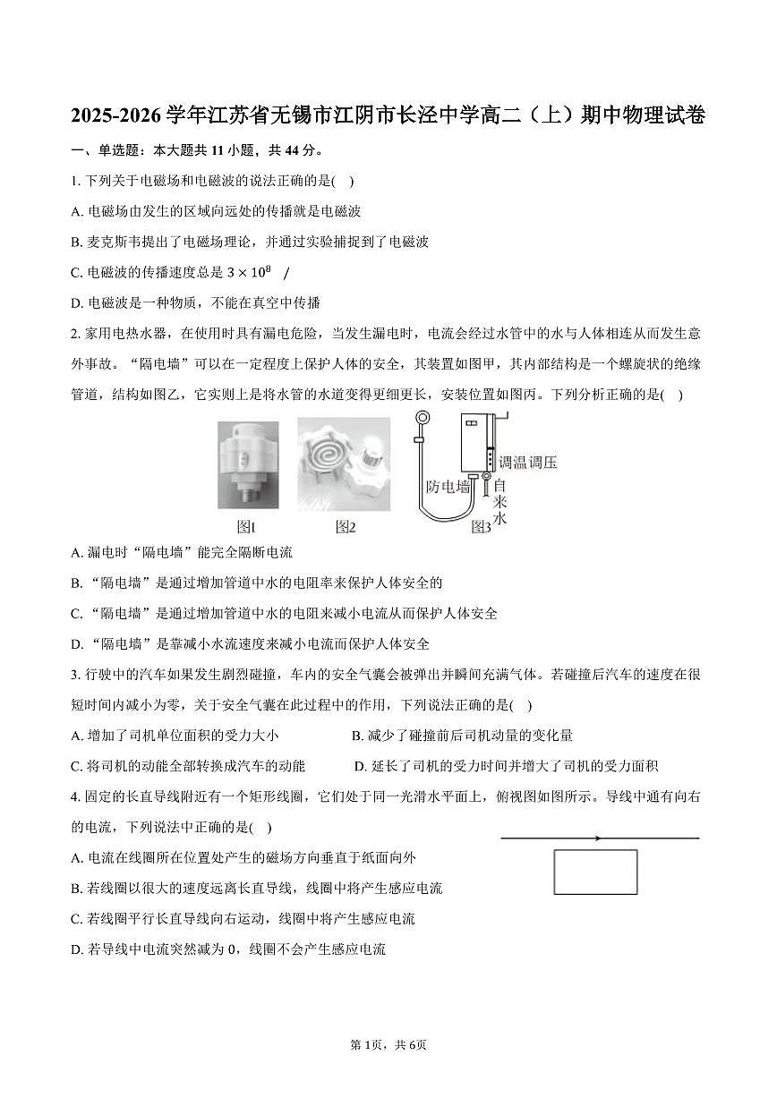 2025-2026学年江苏省无锡市江阴市长泾中学高二（上）期中物理试卷（含答案）第1页