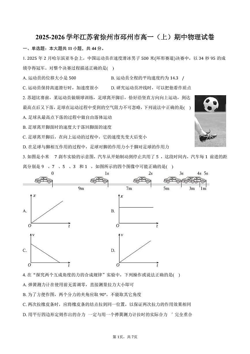 2025-2026学年江苏省徐州市邳州市高一（上）期中物理试卷（含答案）第1页