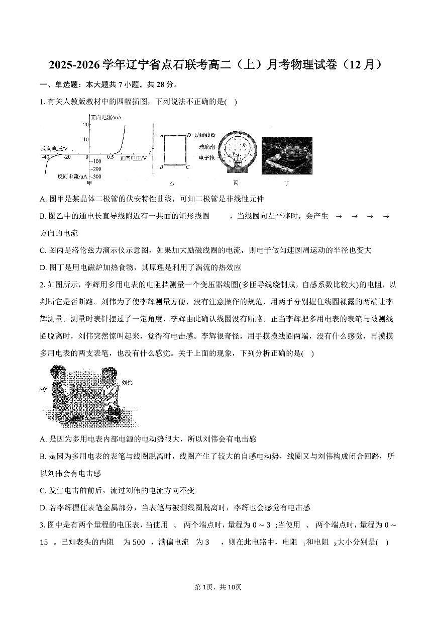2025-2026学年辽宁省点石联考高二（上）月考物理试卷（12月）（含答案）第1页