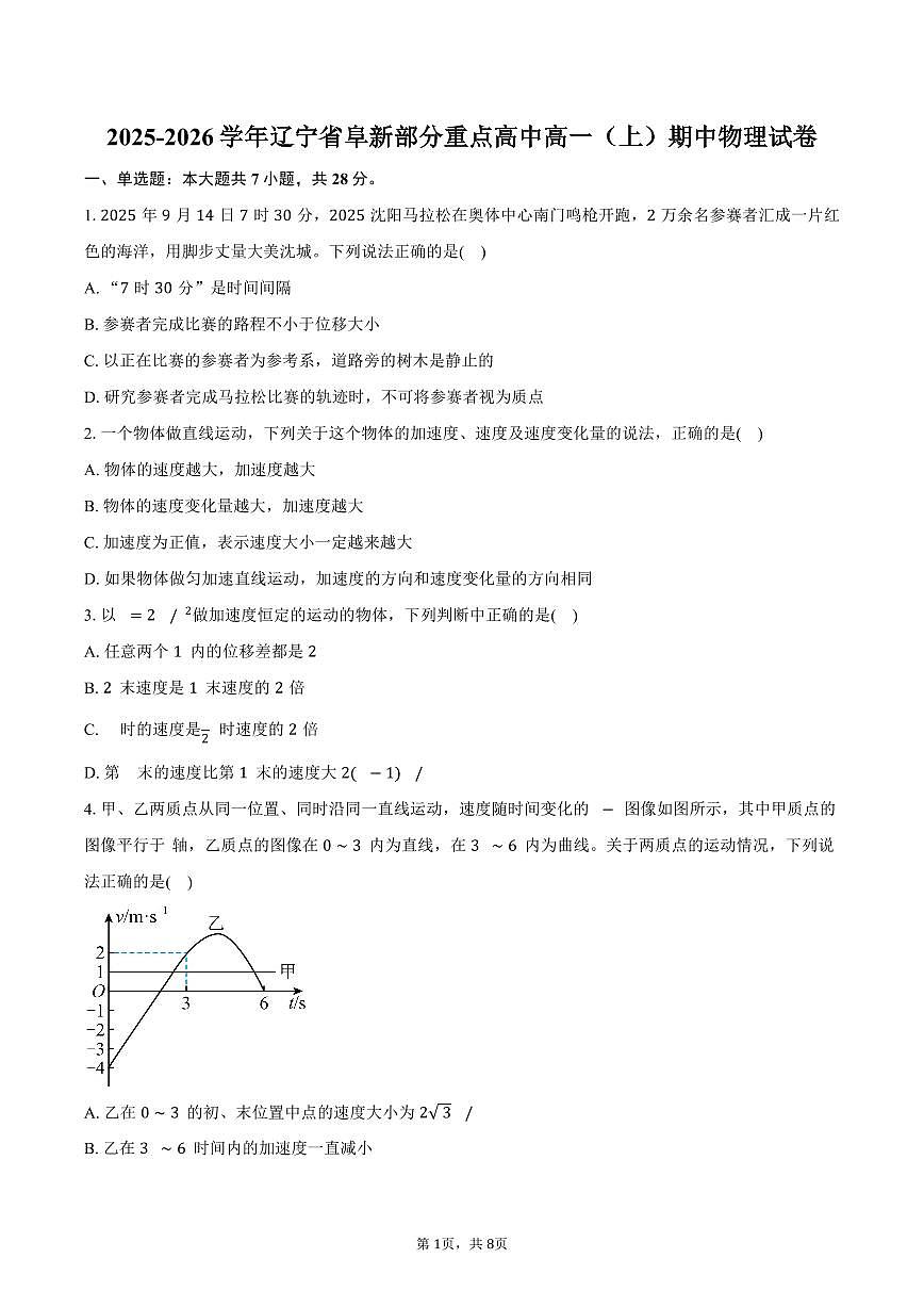 2025-2026学年辽宁省阜新部分重点高中高一（上）期中物理试卷（含答案）第1页