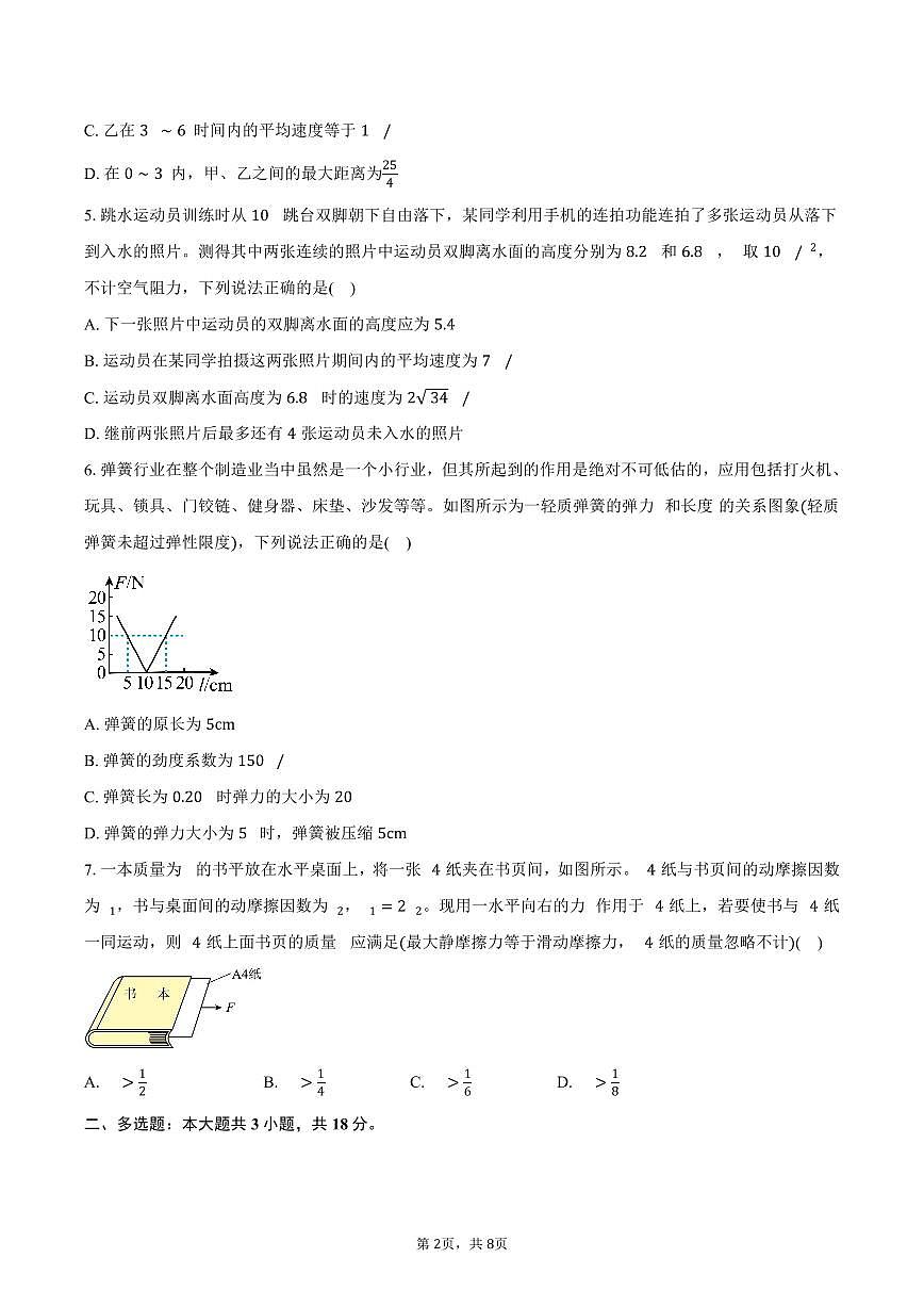 2025-2026学年辽宁省阜新部分重点高中高一（上）期中物理试卷（含答案）第2页