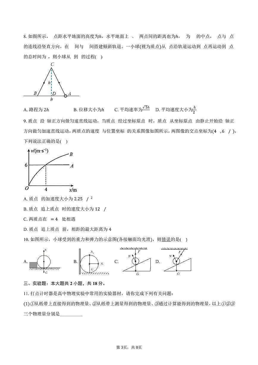 2025-2026学年辽宁省阜新部分重点高中高一（上）期中物理试卷（含答案）第3页