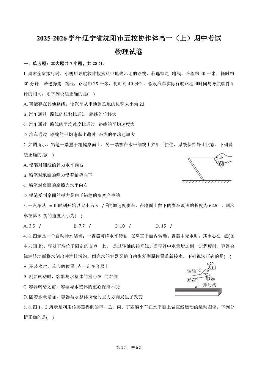 2025-2026学年辽宁省沈阳市五校协作体高一（上）期中物理试卷（含答案）第1页