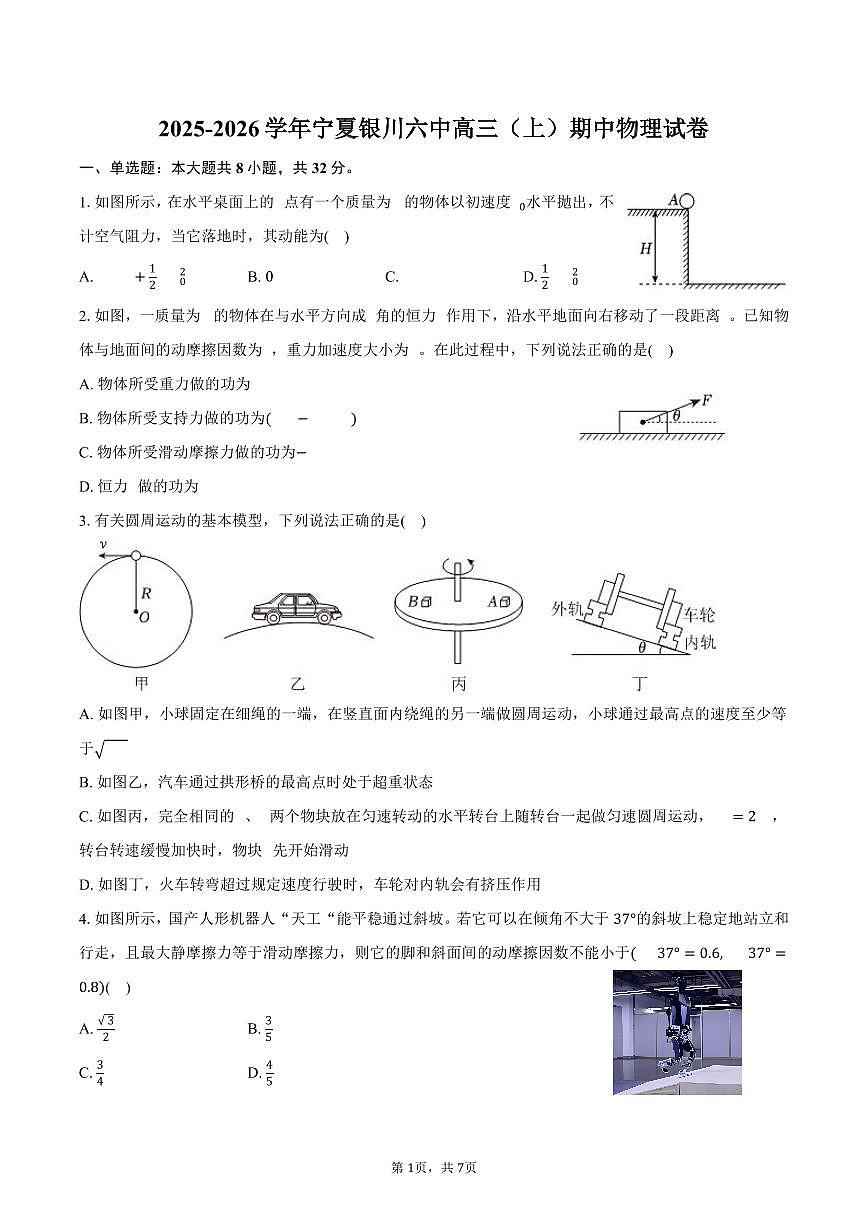 2025-2026学年宁夏银川六中高三（上）期中物理试卷（含答案）第1页