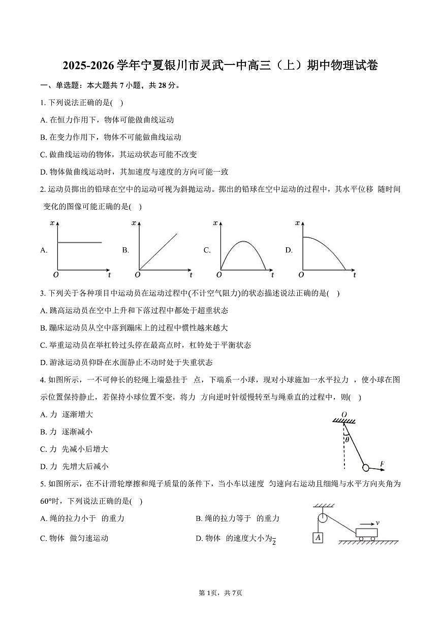 2025-2026学年宁夏银川市灵武一中高三（上）期中物理试卷（含答案）第1页