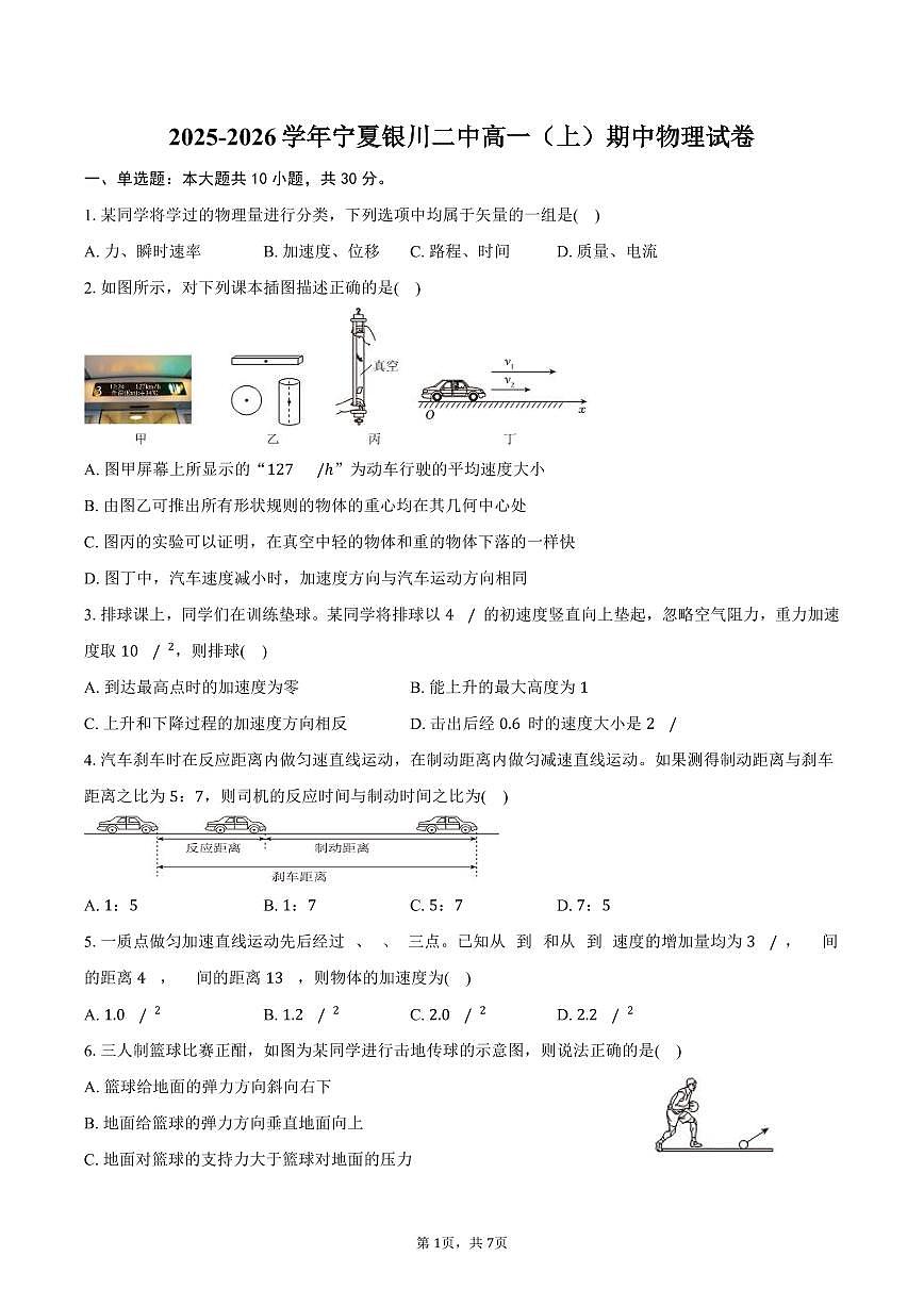 2025-2026学年宁夏银川二中高一（上）期中物理试卷（含答案）第1页