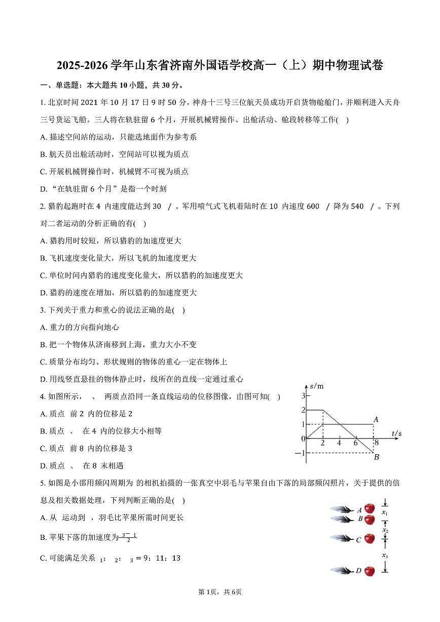 2025-2026学年山东省济南外国语学校高一（上）期中物理试卷（含答案）第1页