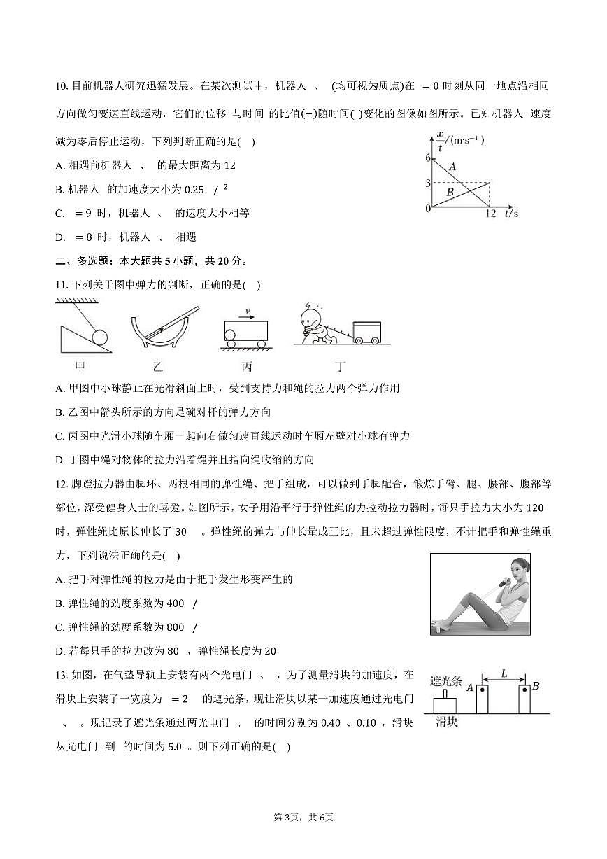 2025-2026学年山东省济南外国语学校高一（上）期中物理试卷（含答案）第3页