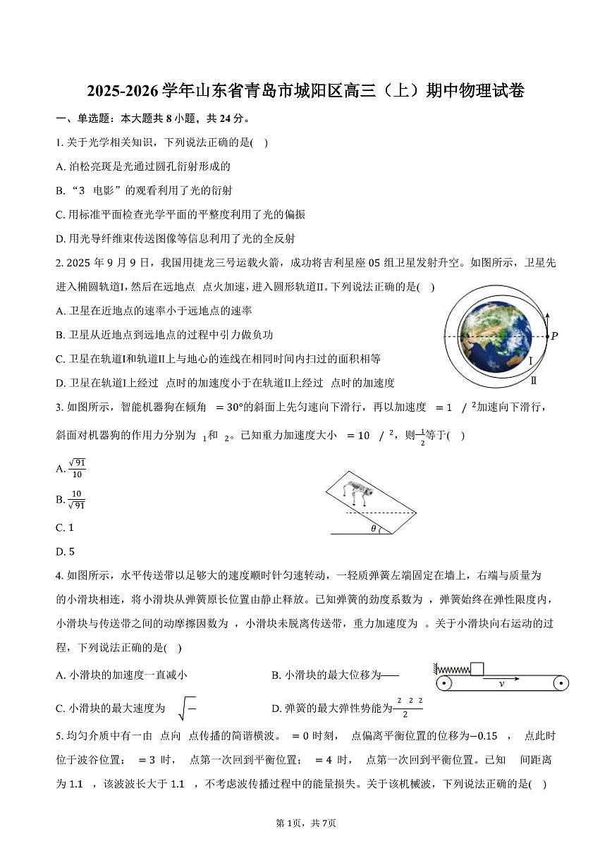2025-2026学年山东省青岛市城阳区高三（上）期中物理试卷（含答案）第1页