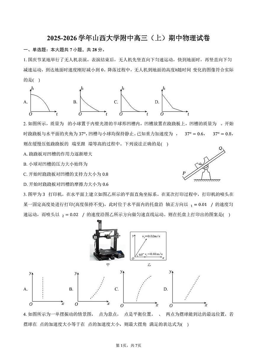2025-2026学年山西大学附中高三（上）期中物理试卷（含答案）第1页