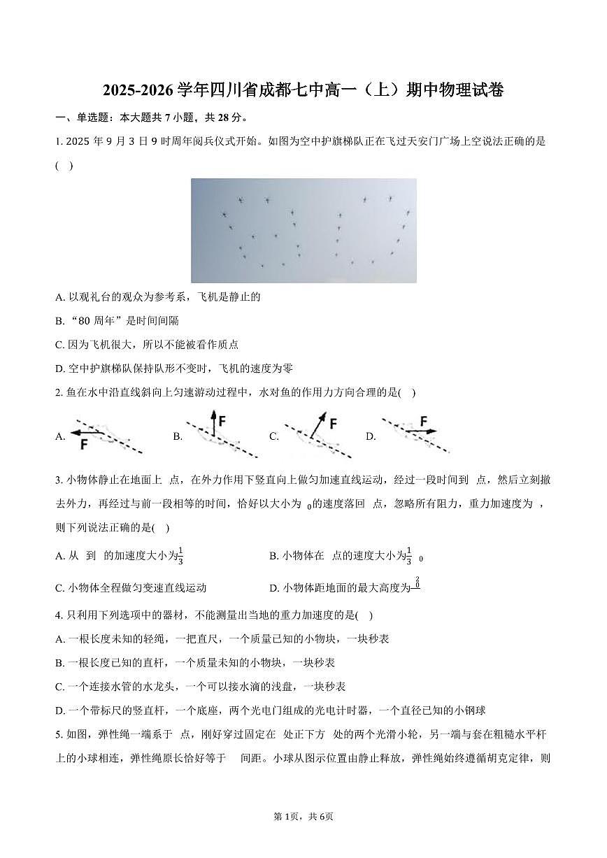 2025-2026学年四川省成都七中高一（上）期中物理试卷（含答案）第1页