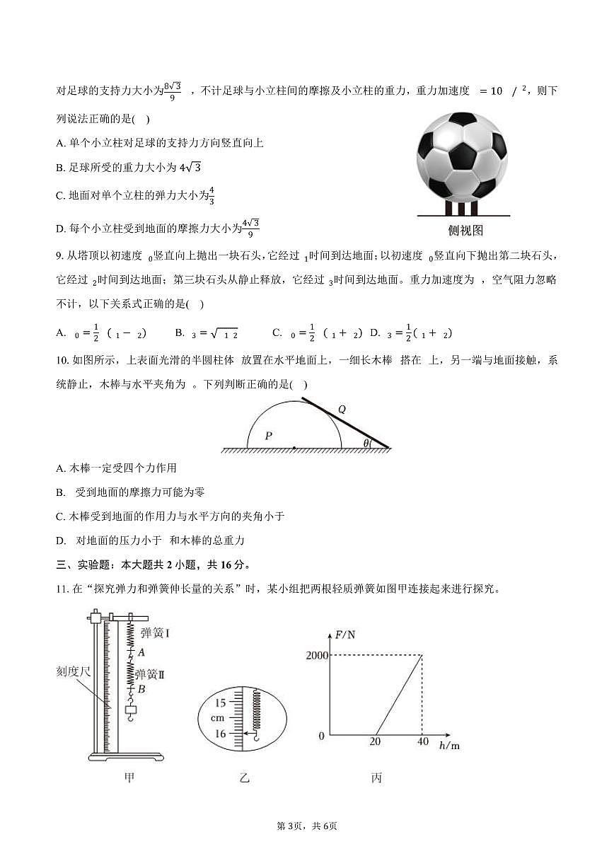2025-2026学年四川省成都七中高一（上）期中物理试卷（含答案）第3页