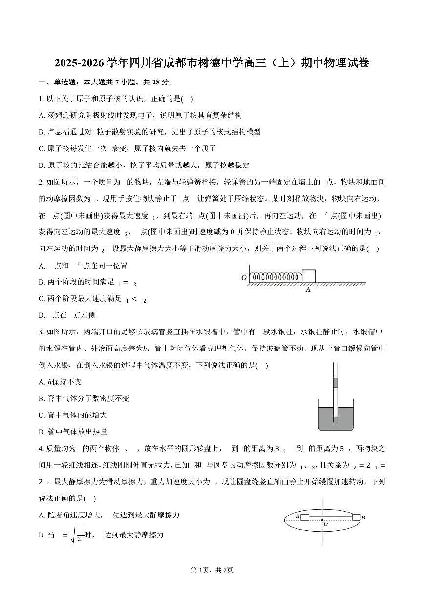 2025-2026学年四川省成都市树德中学高三（上）期中物理试卷（含答案）第1页