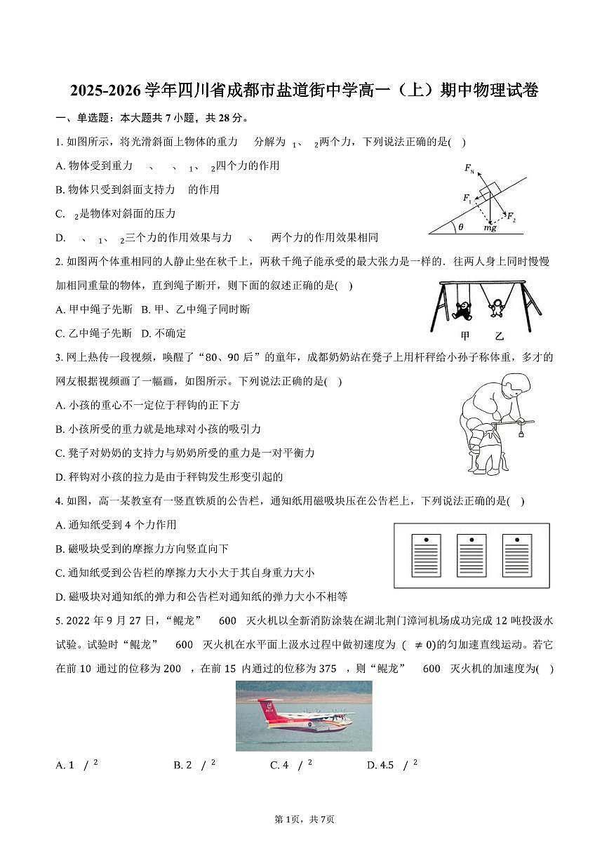 2025-2026学年四川省成都市盐道街中学高一（上）期中物理试卷（含答案）第1页