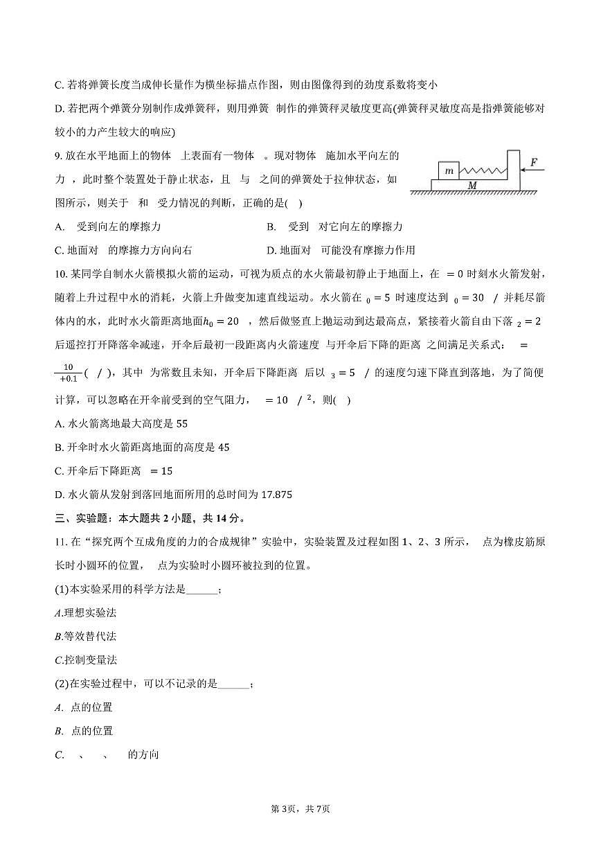 2025-2026学年四川省成都市盐道街中学高一（上）期中物理试卷（含答案）第3页