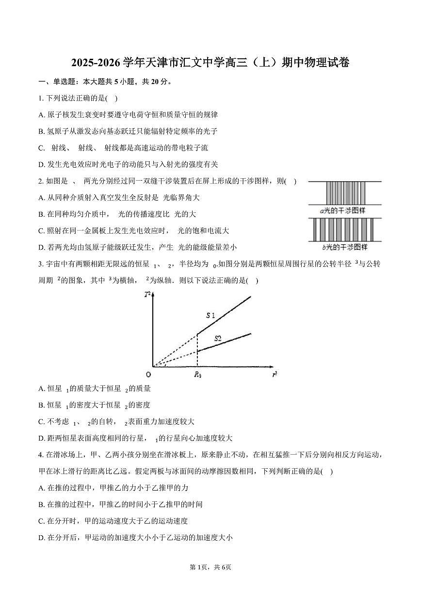 2025-2026学年天津市汇文中学高三（上）期中物理试卷（含答案）第1页