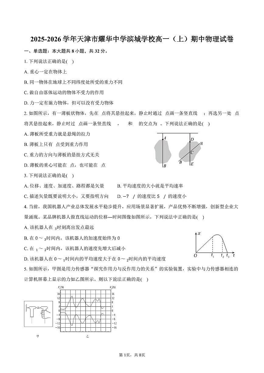 2025-2026学年天津市耀华中学滨城学校高一（上）期中物理试卷（含答案）第1页