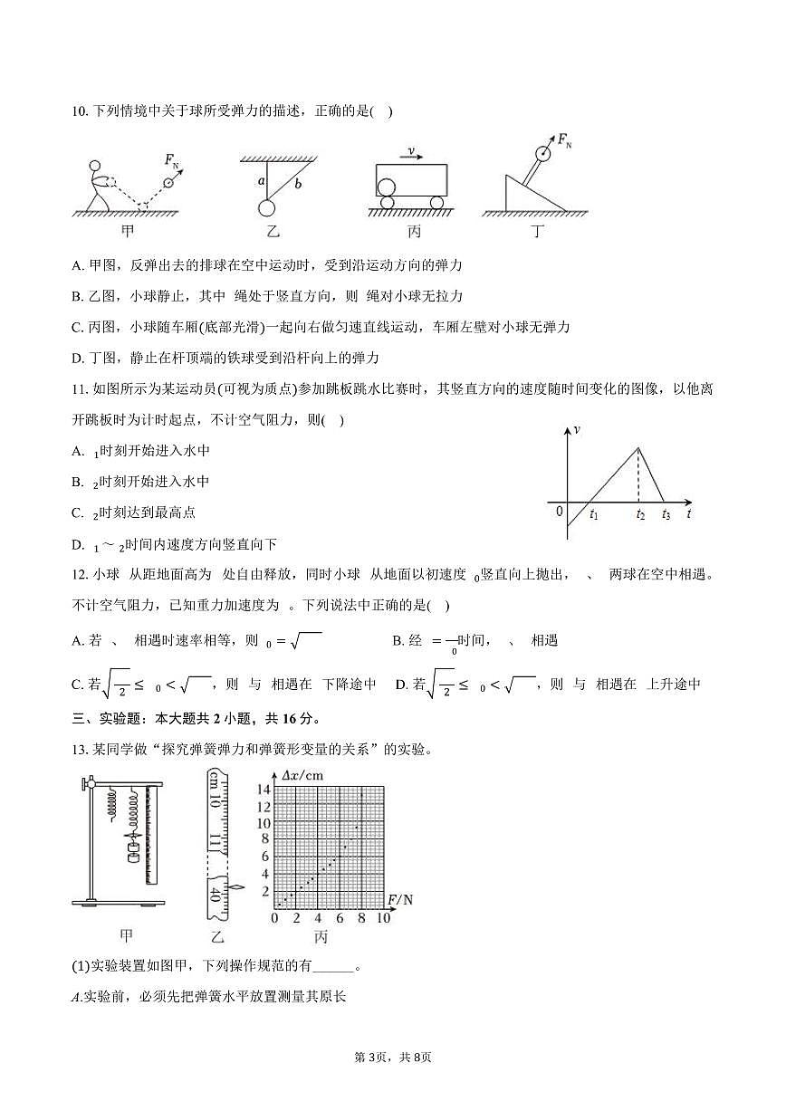 2025-2026学年天津市耀华中学滨城学校高一（上）期中物理试卷（含答案）第3页