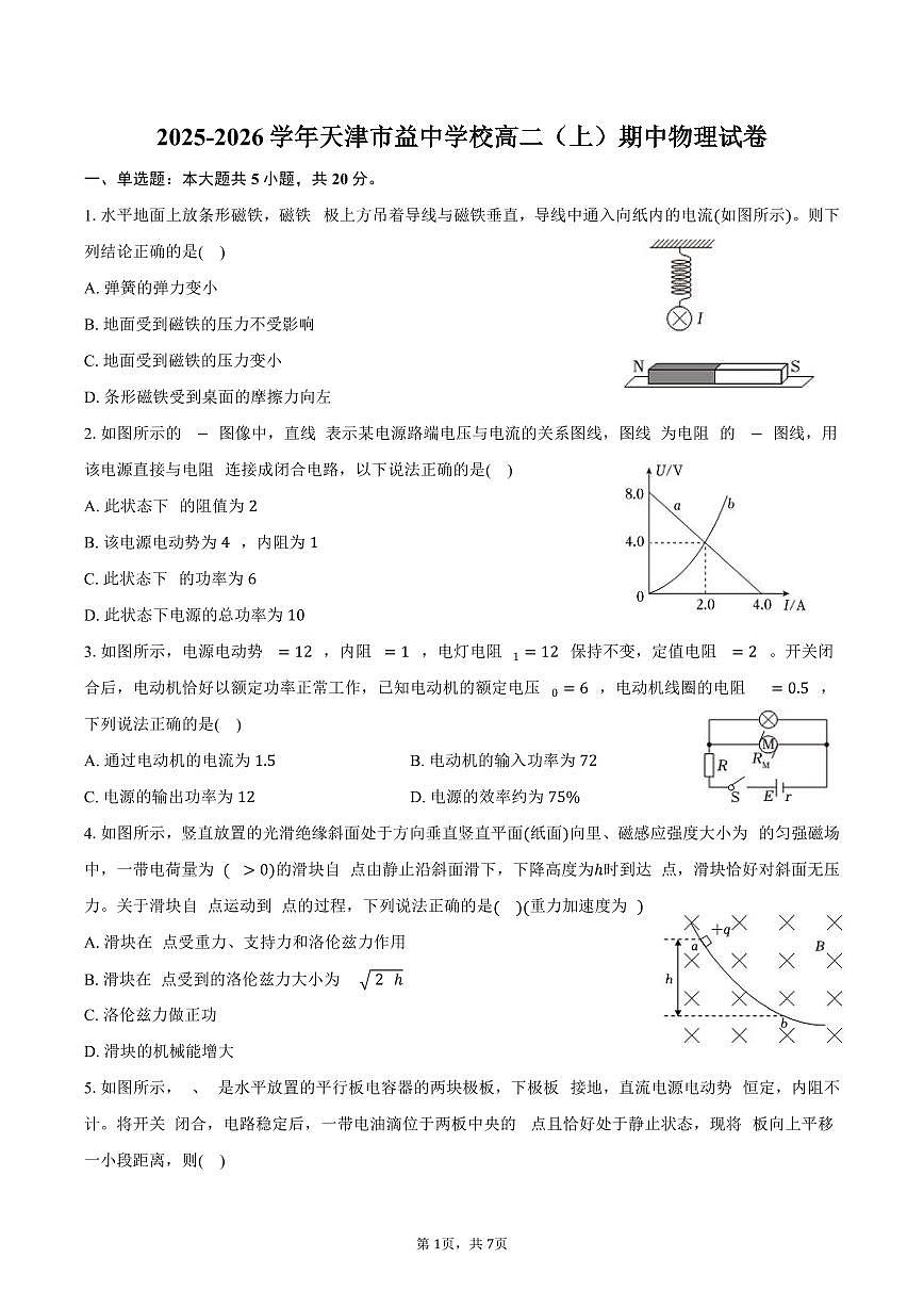 2025-2026学年天津市益中学校高二（上）期中物理试卷（含答案）第1页