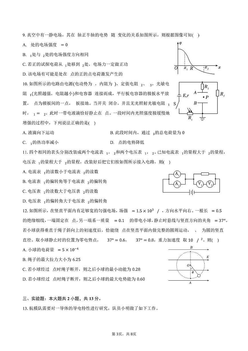 2025-2026学年新疆乌鲁木齐一中高二（上）期中物理试卷（含答案）第3页