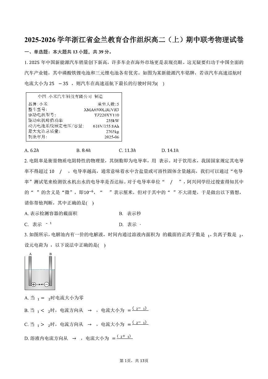 2025-2026学年浙江省金兰教育合作组织高二（上）期中联考物理试卷（11月）（含答案）第1页