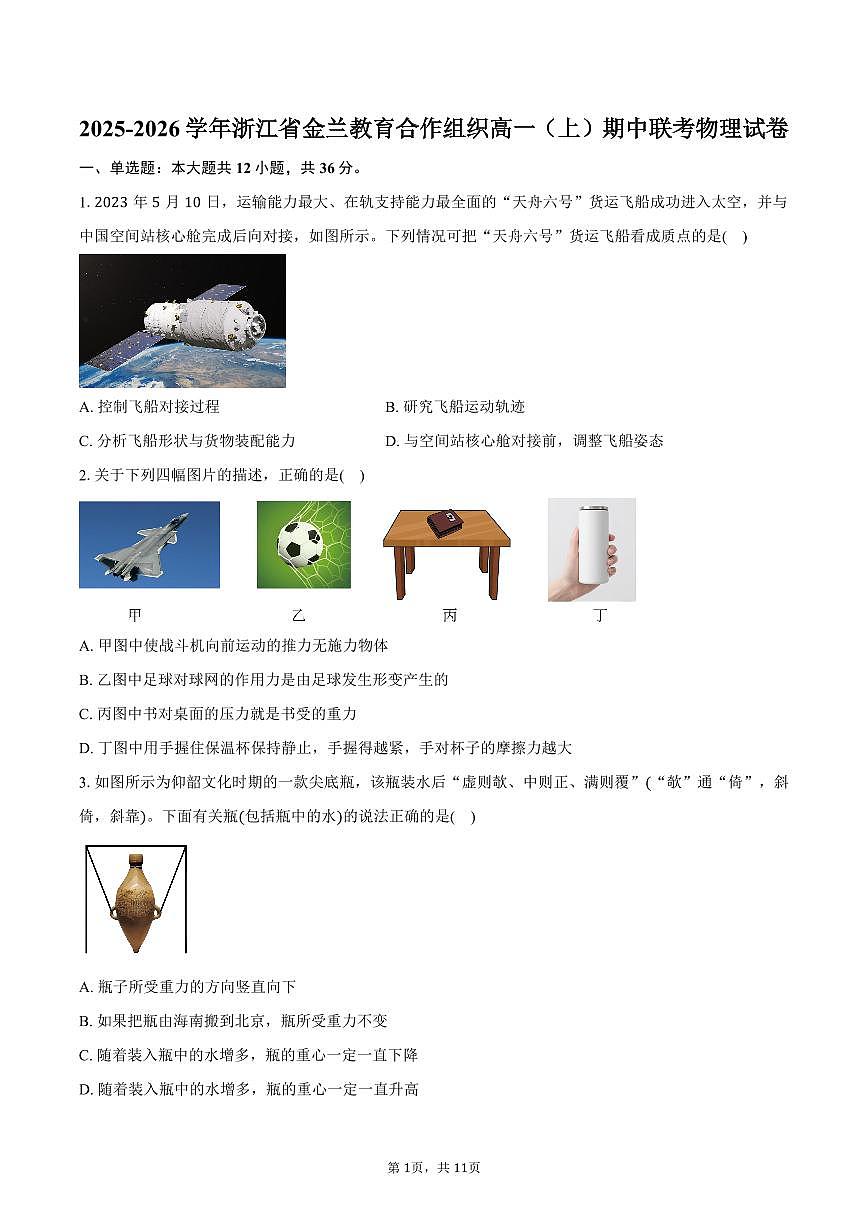 2025-2026学年浙江省金兰教育合作组织高一（上）期中联考物理试卷（11月）（含答案）第1页