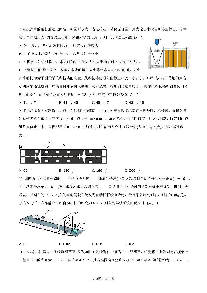 2025-2026学年浙江省金兰教育合作组织高一（上）期中联考物理试卷（11月）（含答案）第3页